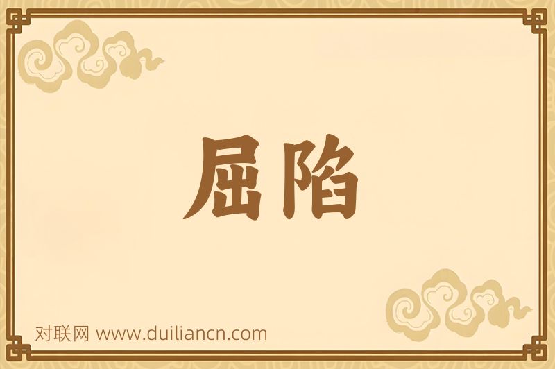 屈陷词语的意思