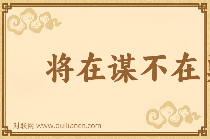 将在谋不在勇词语的意思