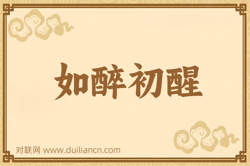 如醉初醒词语的意思