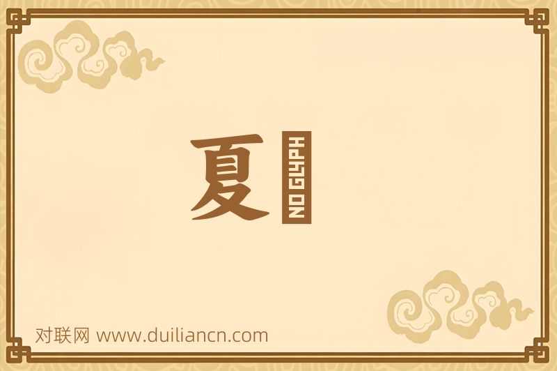 夏礿词语的意思