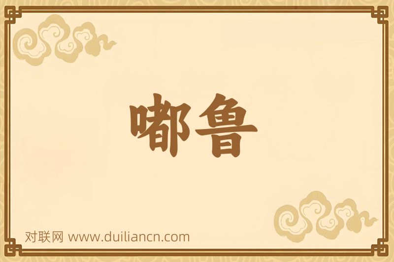 嘟鲁词语的意思