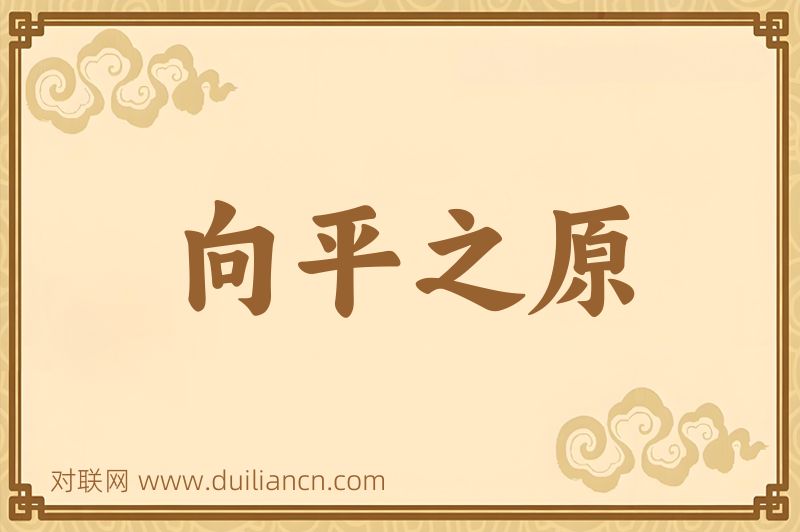 向平之原词语的意思