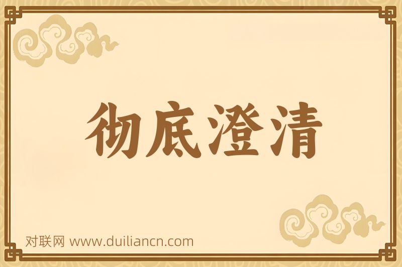 彻底澄清词语的意思