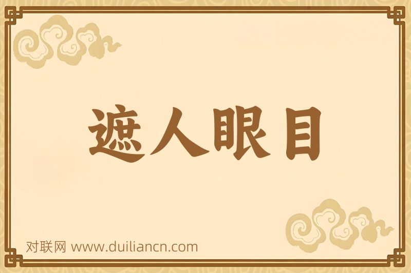 遮人眼目词语的意思