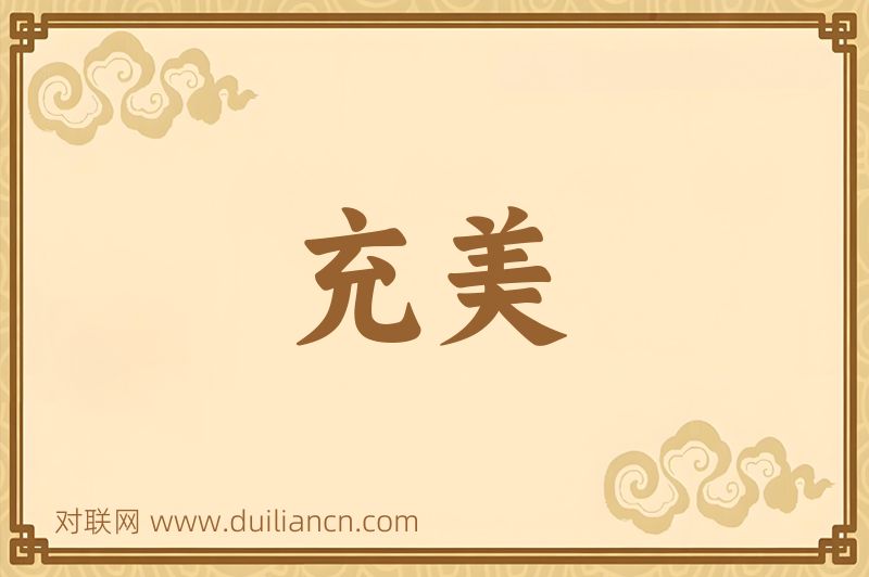充美词语的意思