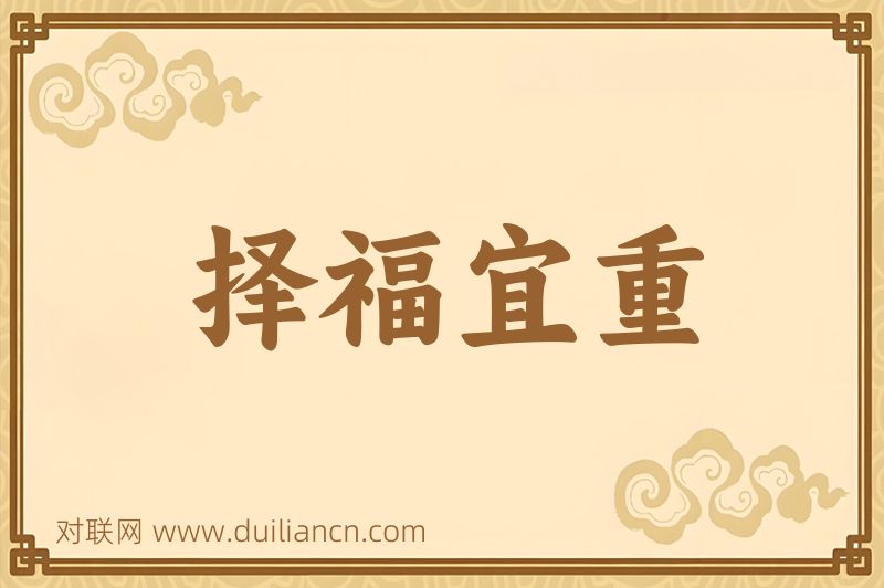择福宜重词语的意思