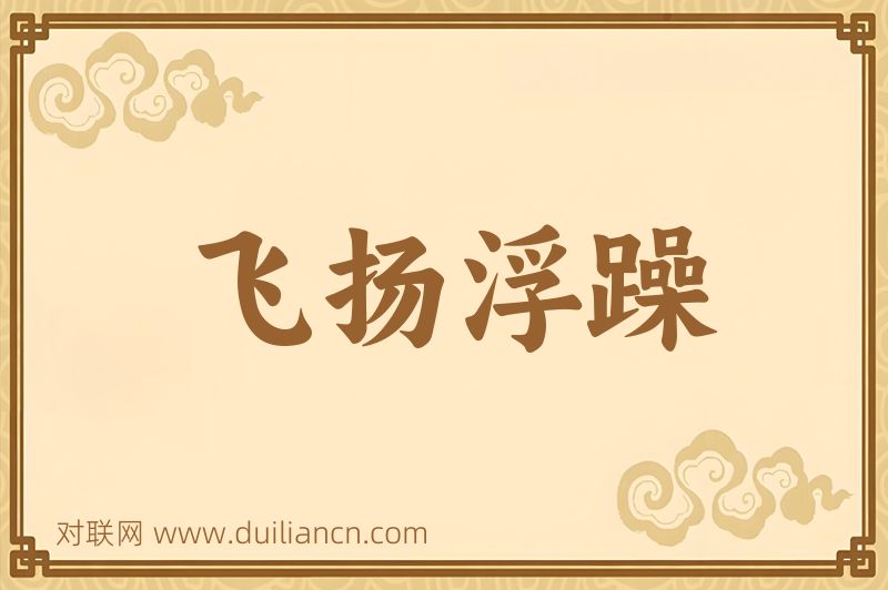 飞扬浮躁词语的意思