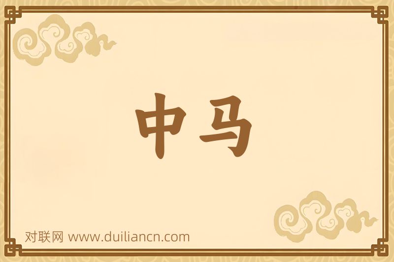 中马词语的意思