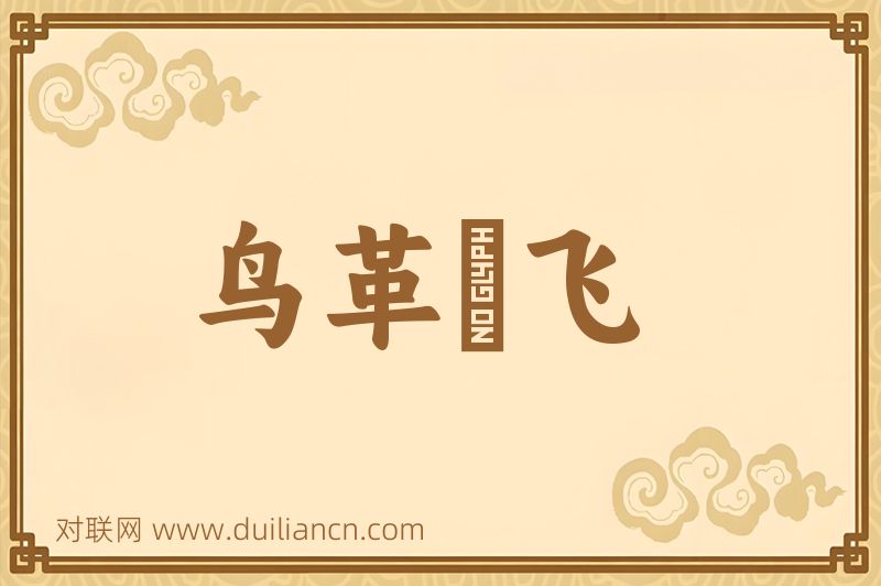 鸟革翚飞词语的意思
