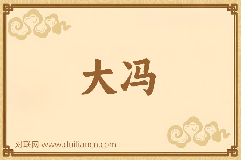 大冯词语的意思