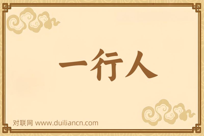 一行人词语的意思