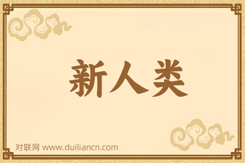 新人类词语的意思