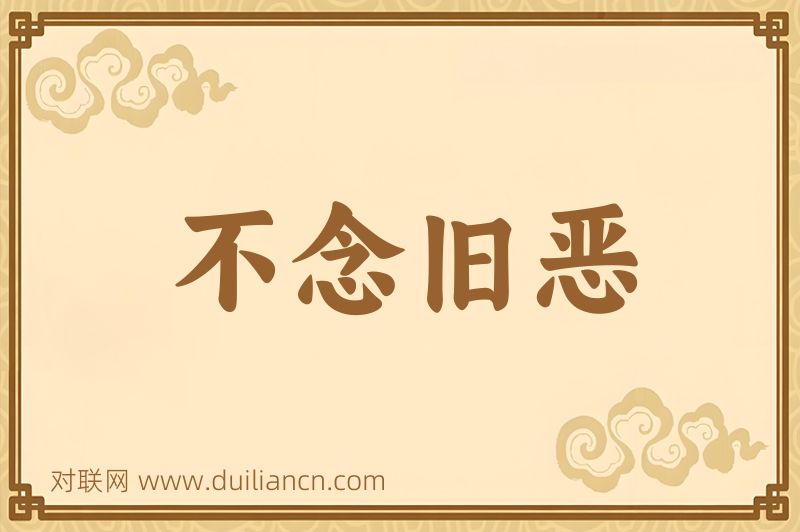 不念旧恶词语的意思