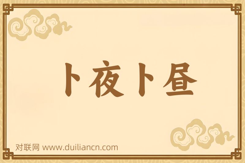 卜夜卜昼词语的意思