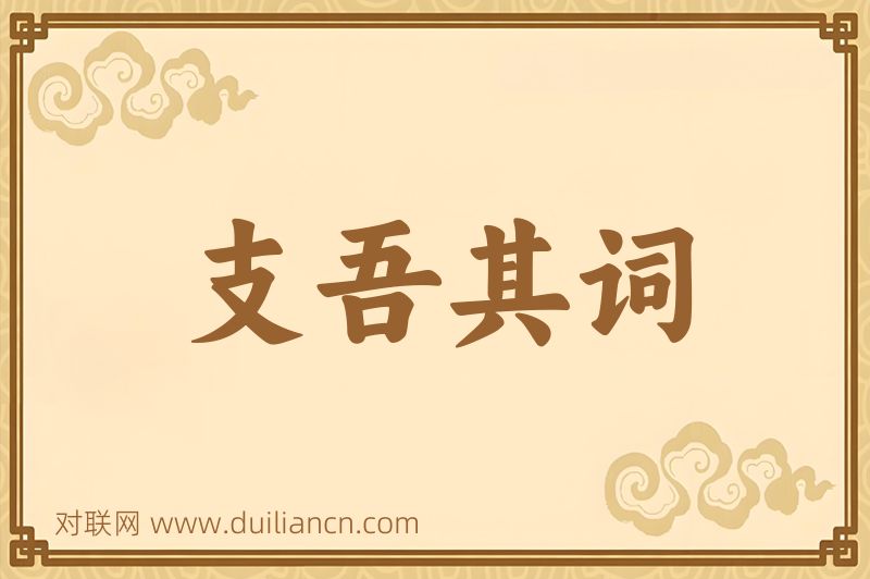 支吾其词词语的意思