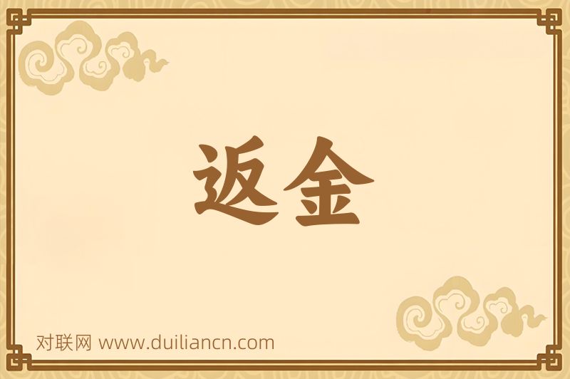 返金词语的意思
