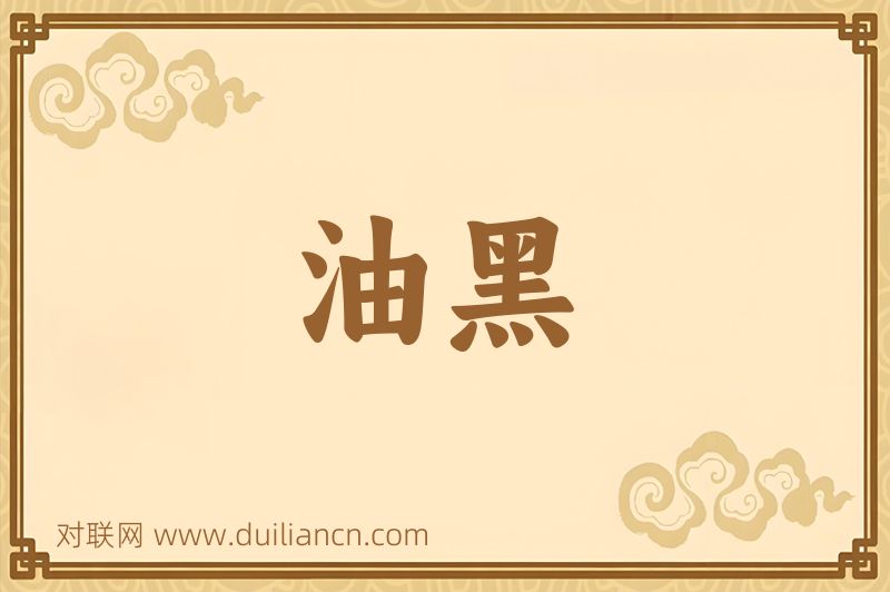 油黑词语的意思