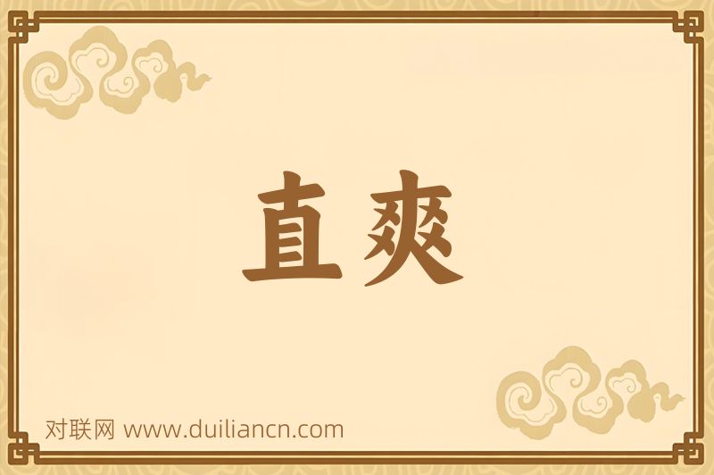 直爽词语的意思
