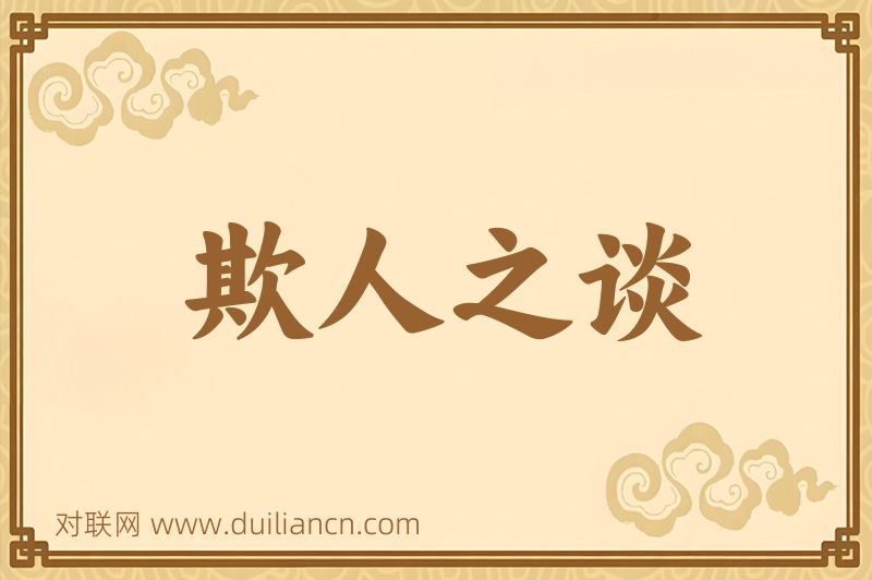 欺人之谈词语的意思