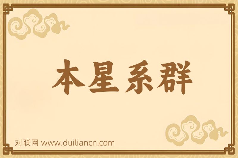 本星系群词语的意思
