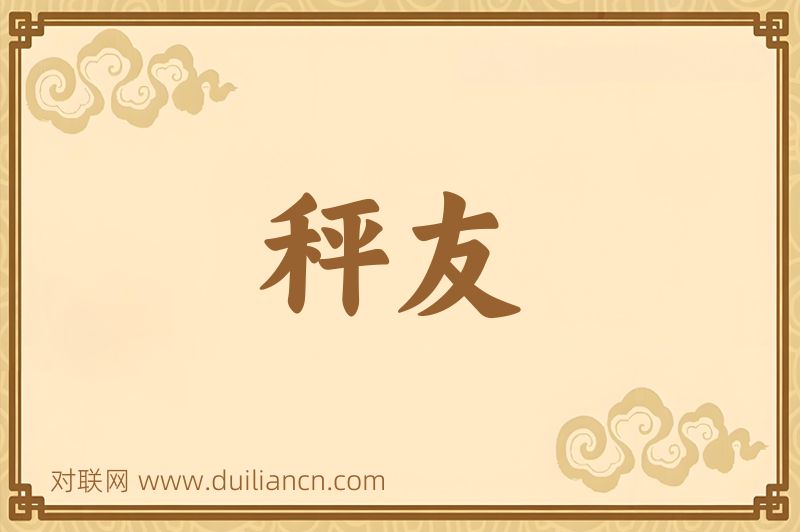 秤友词语的意思