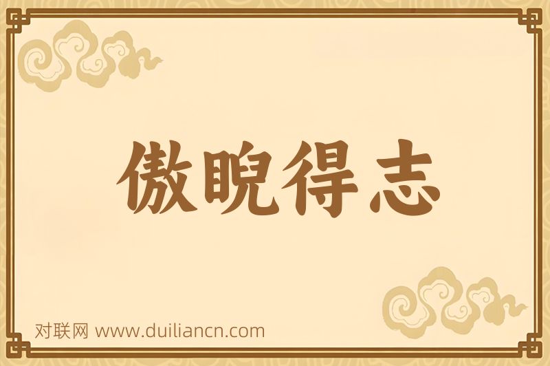 傲睨得志词语的意思
