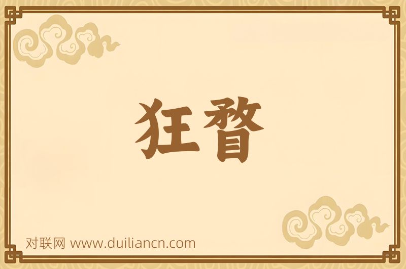 狂瞀词语的意思