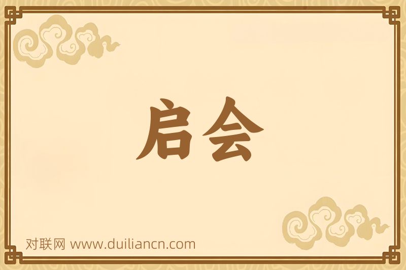 启会词语的意思