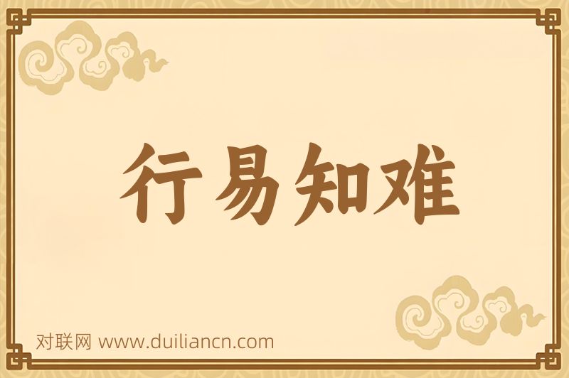 行易知难词语的意思