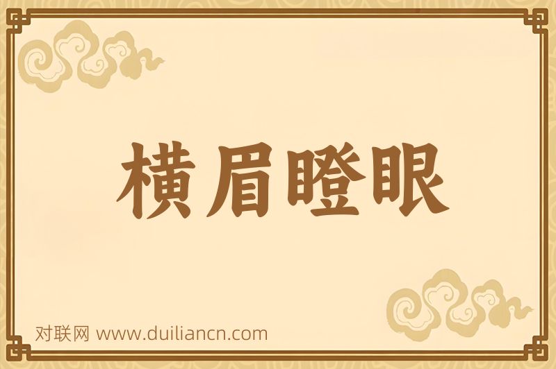 横眉瞪眼词语的意思