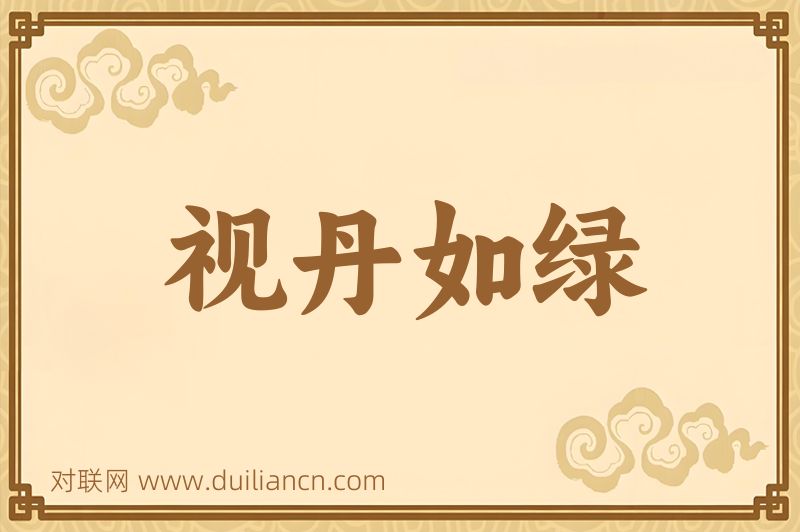 视丹如绿词语的意思