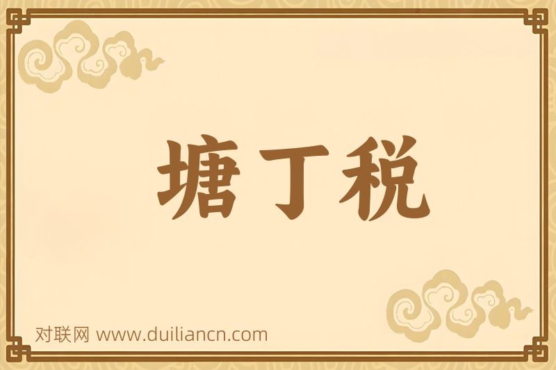 塘丁税词语的意思