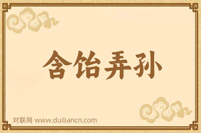 含饴弄孙词语的意思