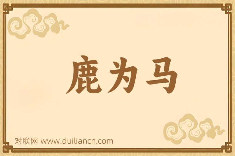 鹿为马词语的意思