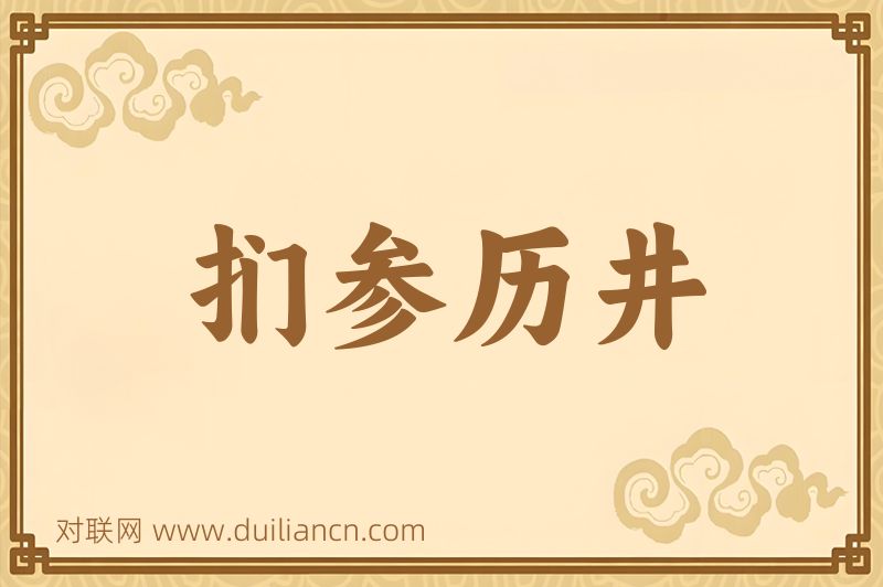 扪参历井词语的意思