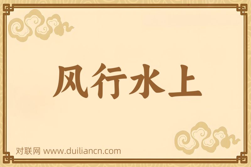 风行水上词语的意思