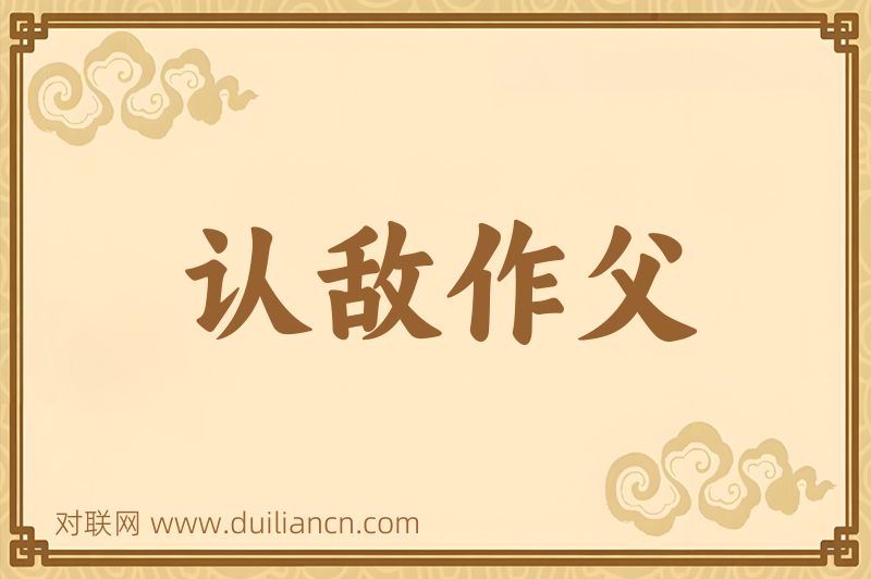 认敌作父词语的意思