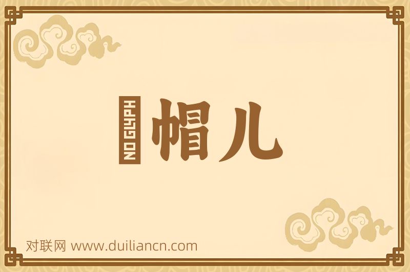 緑帽儿词语的意思