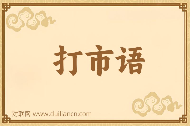 打市语词语的意思