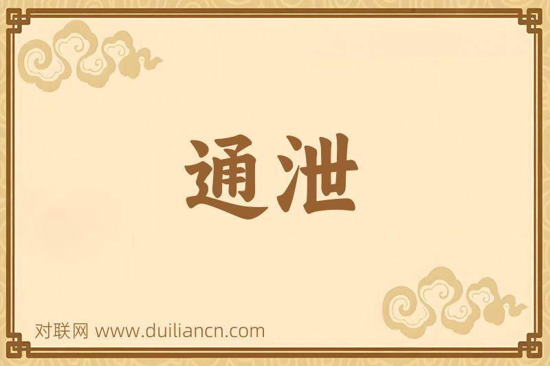 通泄词语的意思