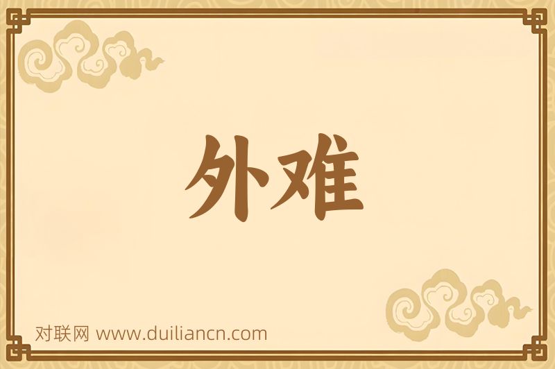 外难词语的意思