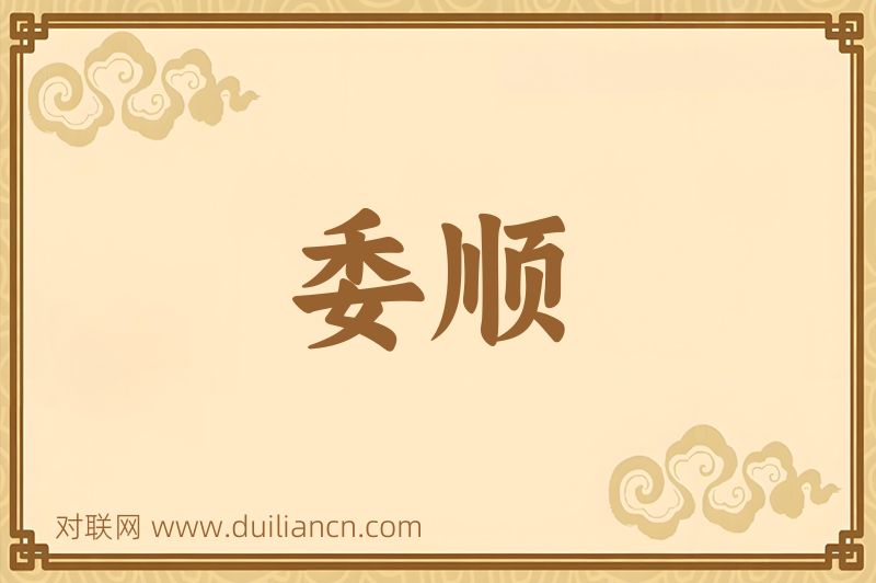 委顺词语的意思