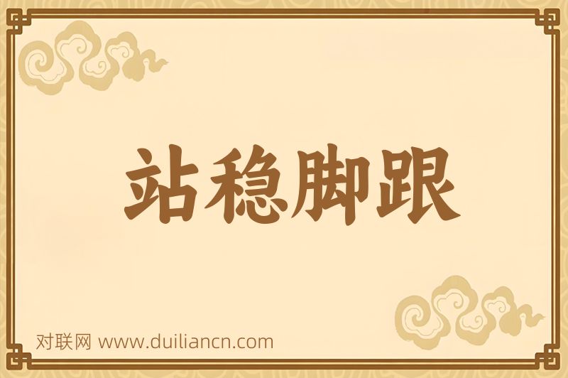 站稳脚跟词语的意思