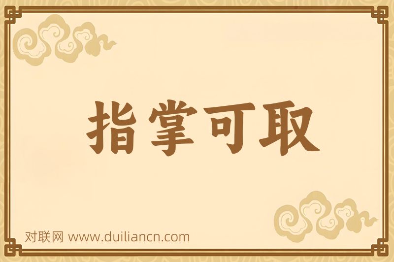 指掌可取词语的意思