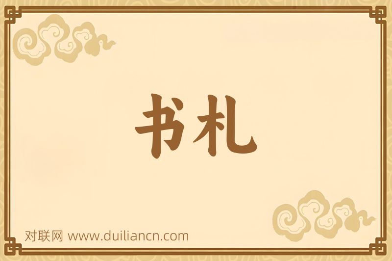 书札词语的意思