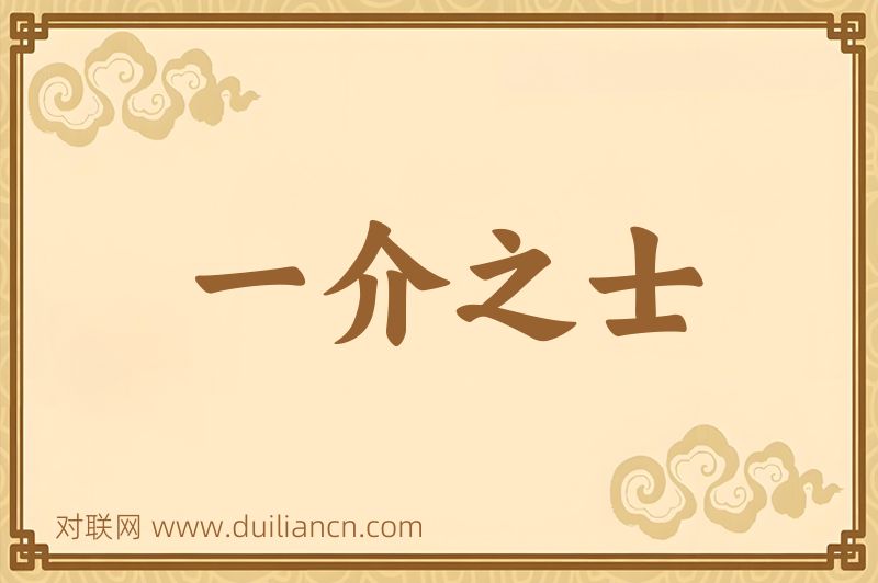 一介之士词语的意思