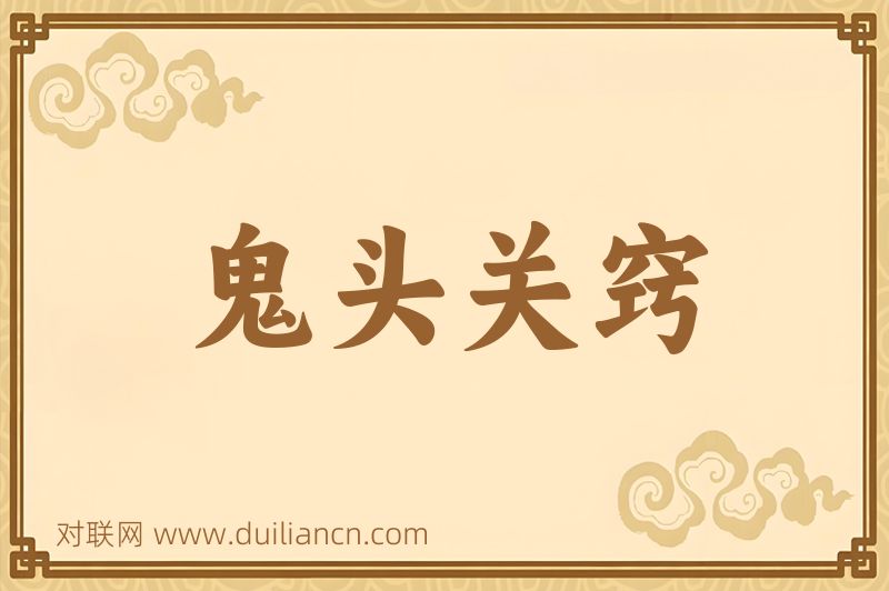 鬼头关窍词语的意思