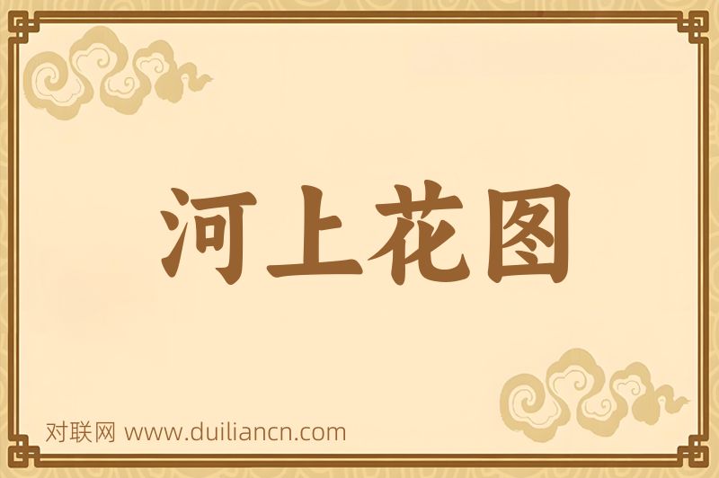 河上花图词语的意思