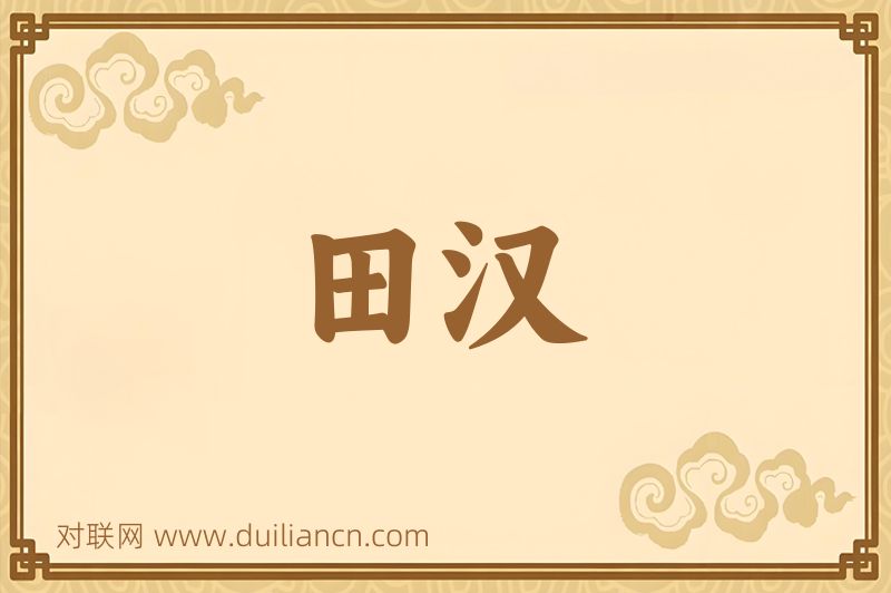 田汉词语的意思