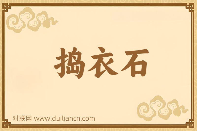 捣衣石词语的意思